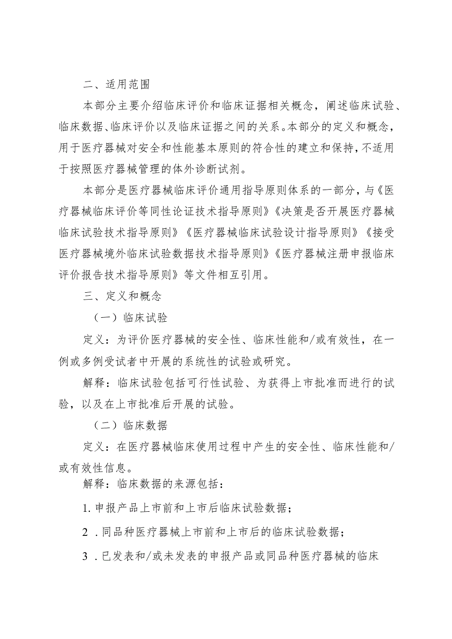 医疗器械临床评价技术指导原则.docx_第2页