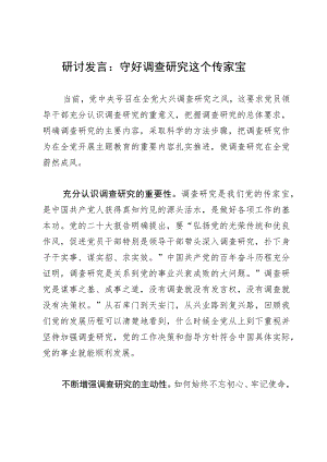 研讨发言：守好调查研究这个传家宝.docx