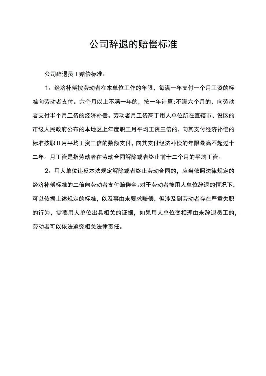 公司辞退的赔偿标准.docx_第1页