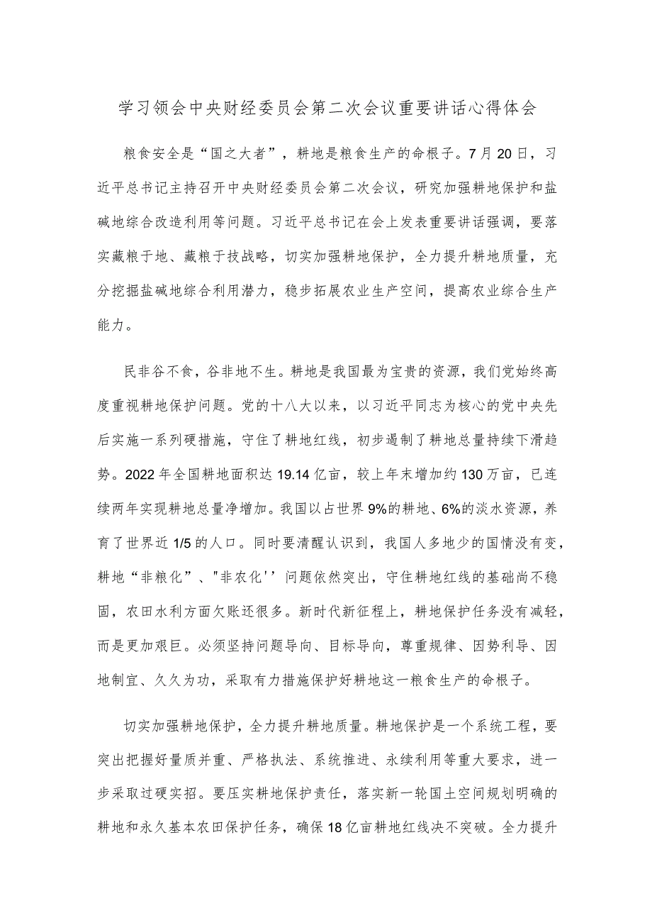 学习领会中央财经委员会第二次会议重要讲话心得体会.docx_第1页