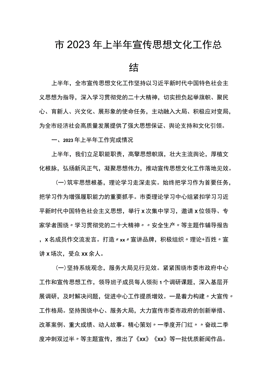 市2023年上半年宣传思想文化工作总结(5).docx_第1页