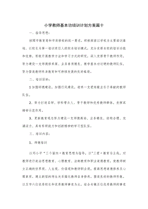 小学教师基本功培训计划方案篇十.docx