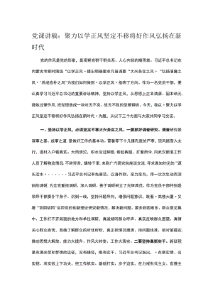 党课讲稿：聚力以学正风 坚定不移将好作风弘扬在新时代.docx