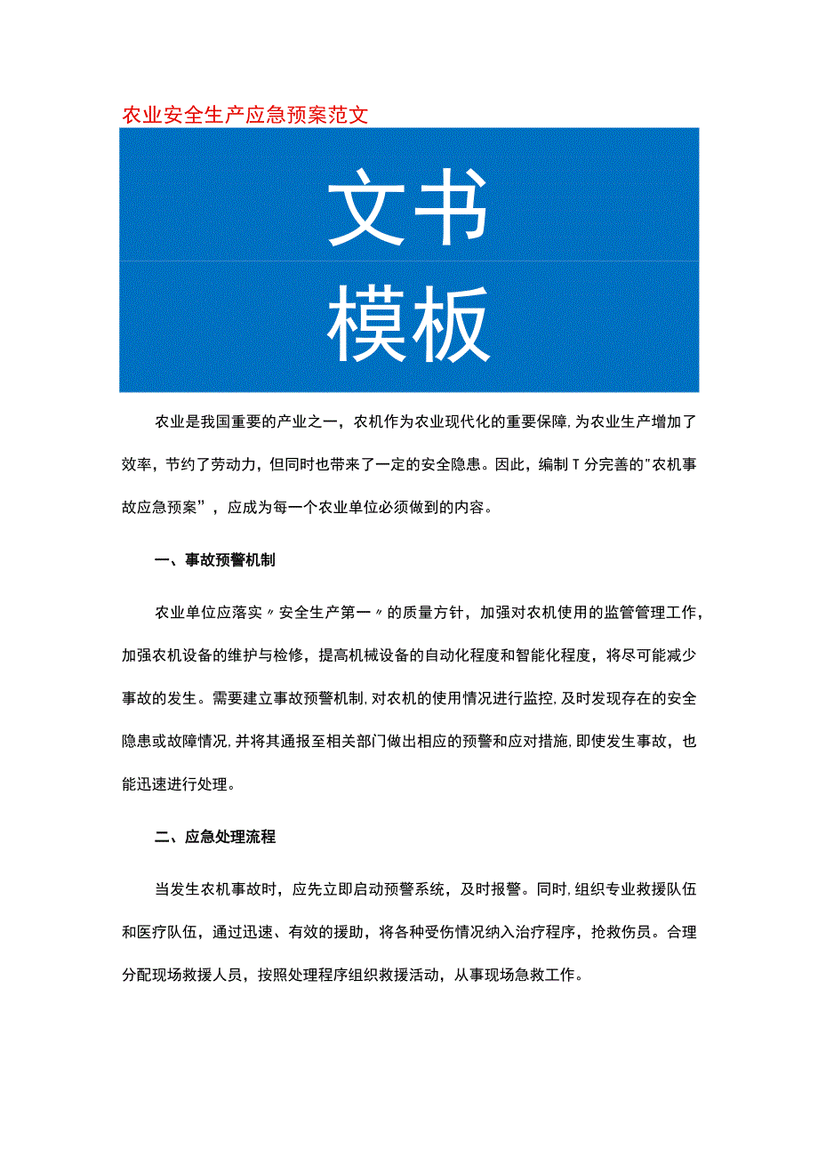 农业安全生产应急预案范文.docx_第1页