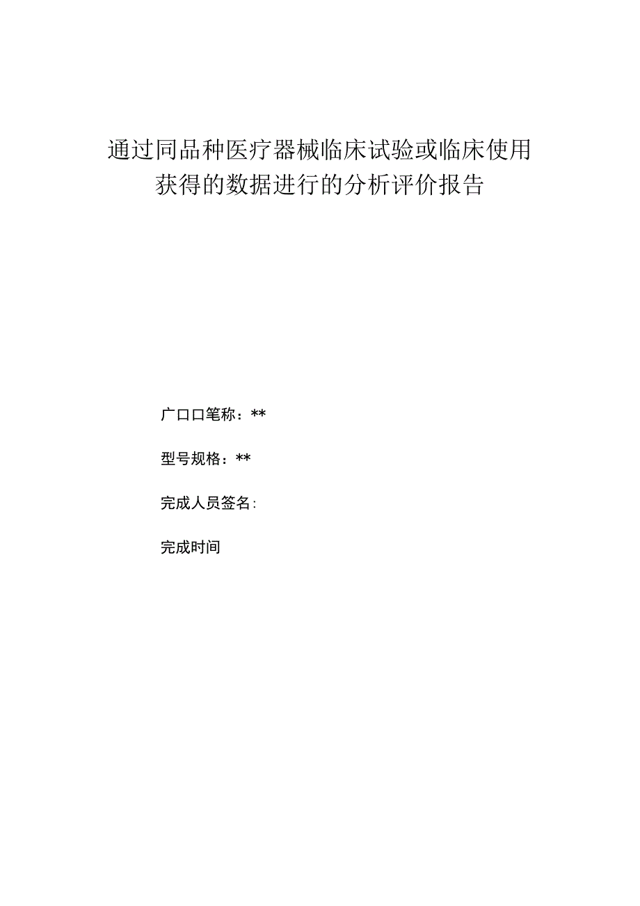 通过同品种医疗器械临床试验或临床使用获得的数据进行的分析评价报告.docx_第1页