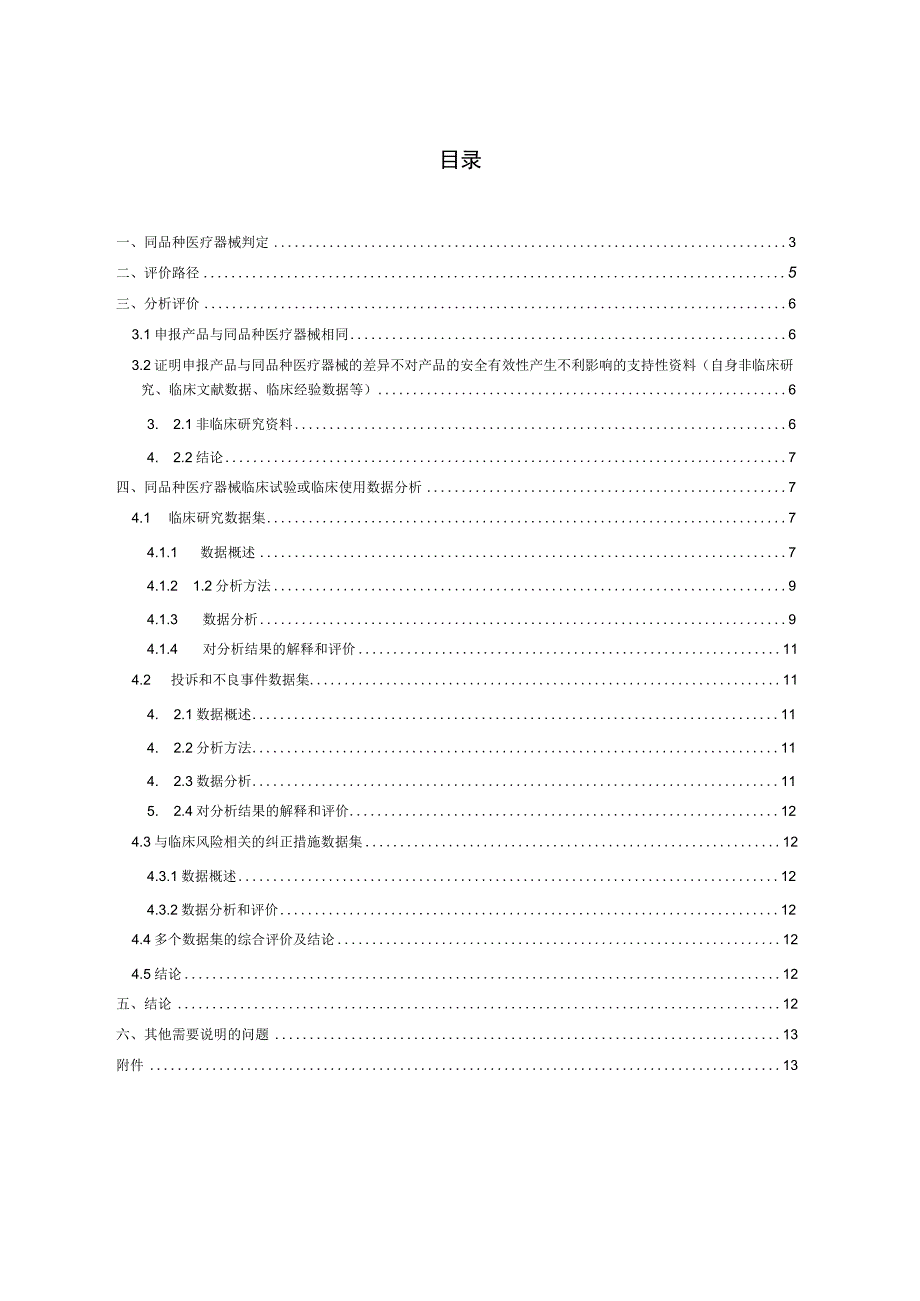 通过同品种医疗器械临床试验或临床使用获得的数据进行的分析评价报告.docx_第2页