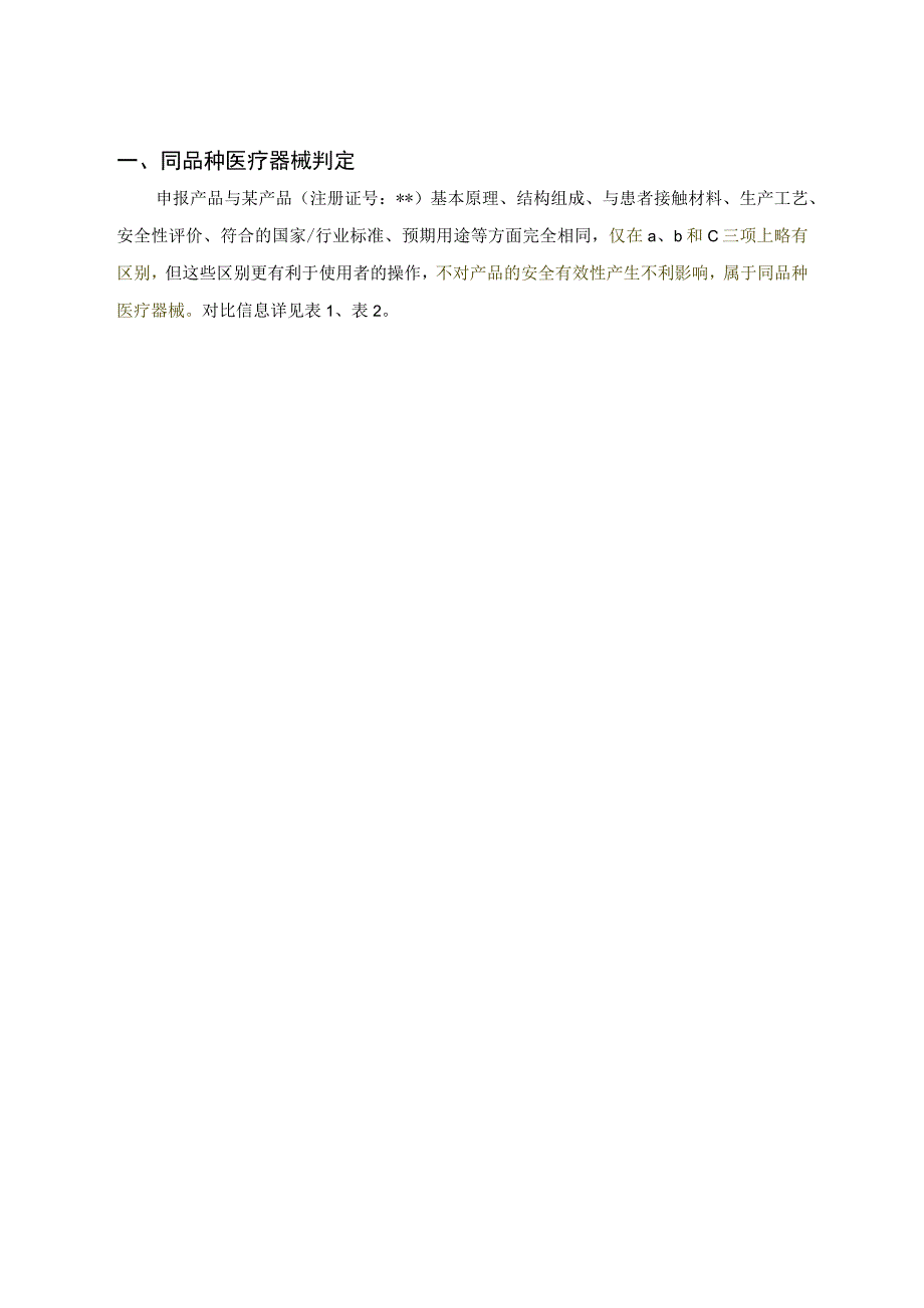 通过同品种医疗器械临床试验或临床使用获得的数据进行的分析评价报告.docx_第3页