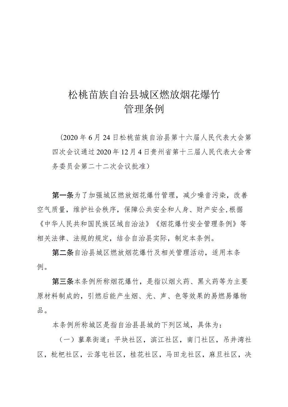 松桃苗族自治县城区燃放烟花爆竹管理条例.docx_第1页