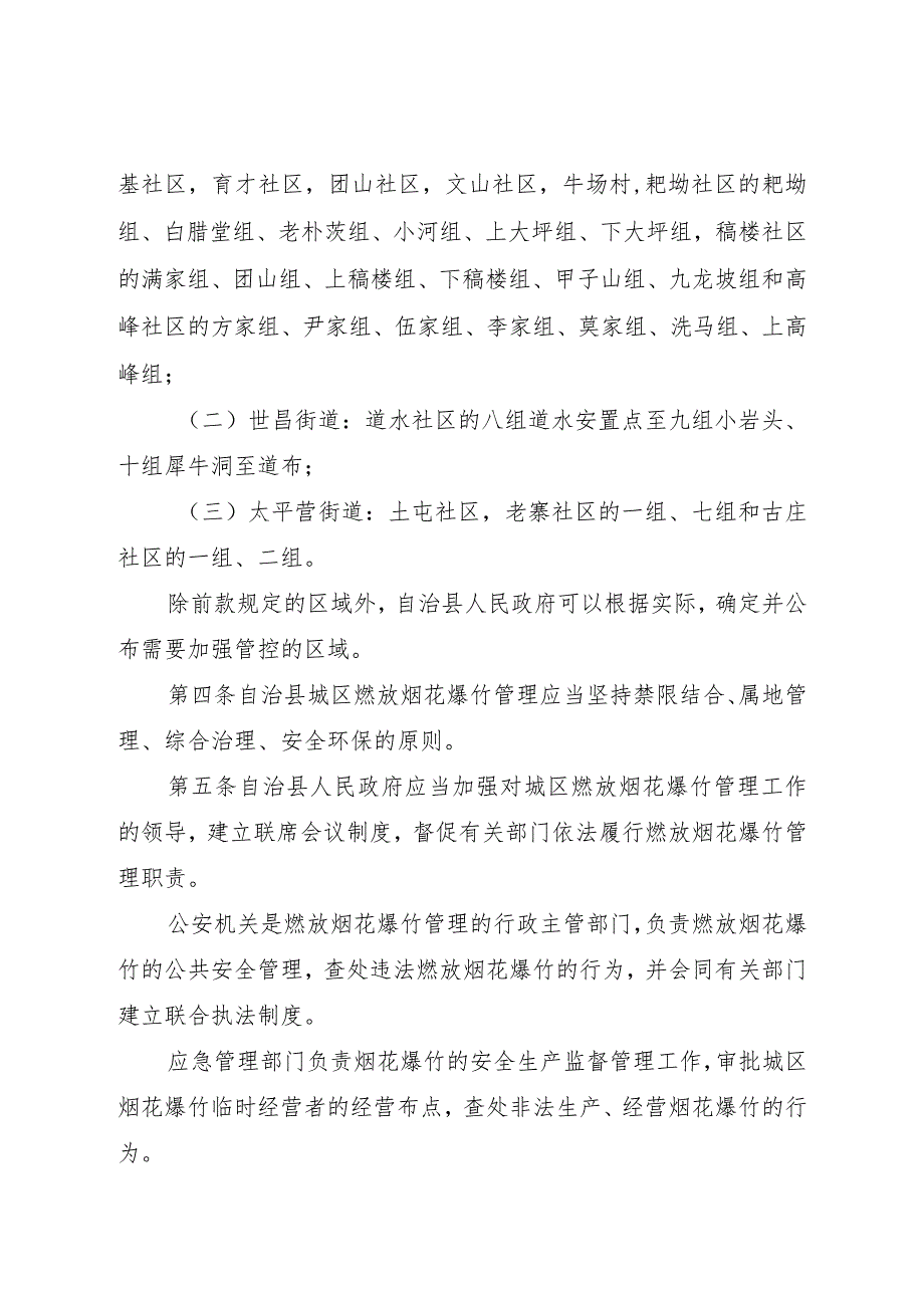 松桃苗族自治县城区燃放烟花爆竹管理条例.docx_第2页