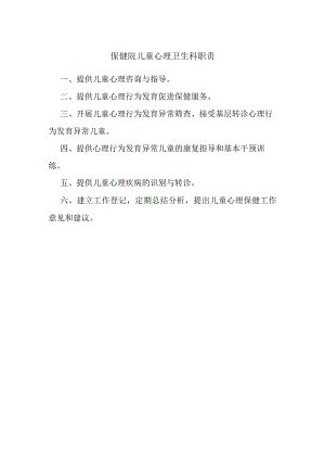 保健院儿童心理卫生科职责.docx