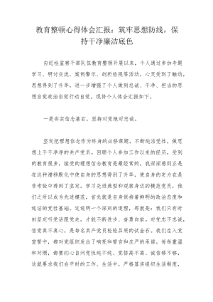 教育整顿心得体会汇报：筑牢思想防线保持干净廉洁底色.docx