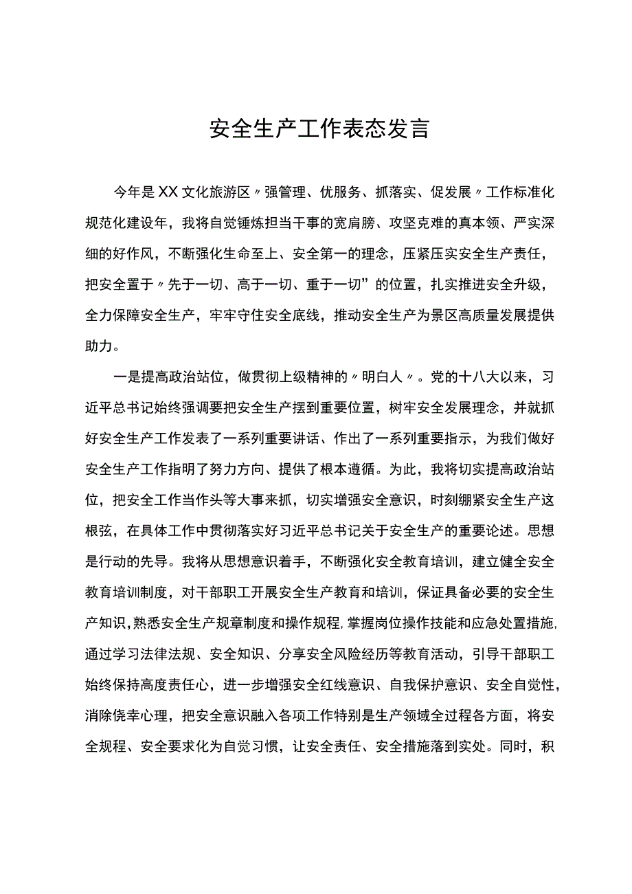 安全生产工作表态发言.docx_第1页