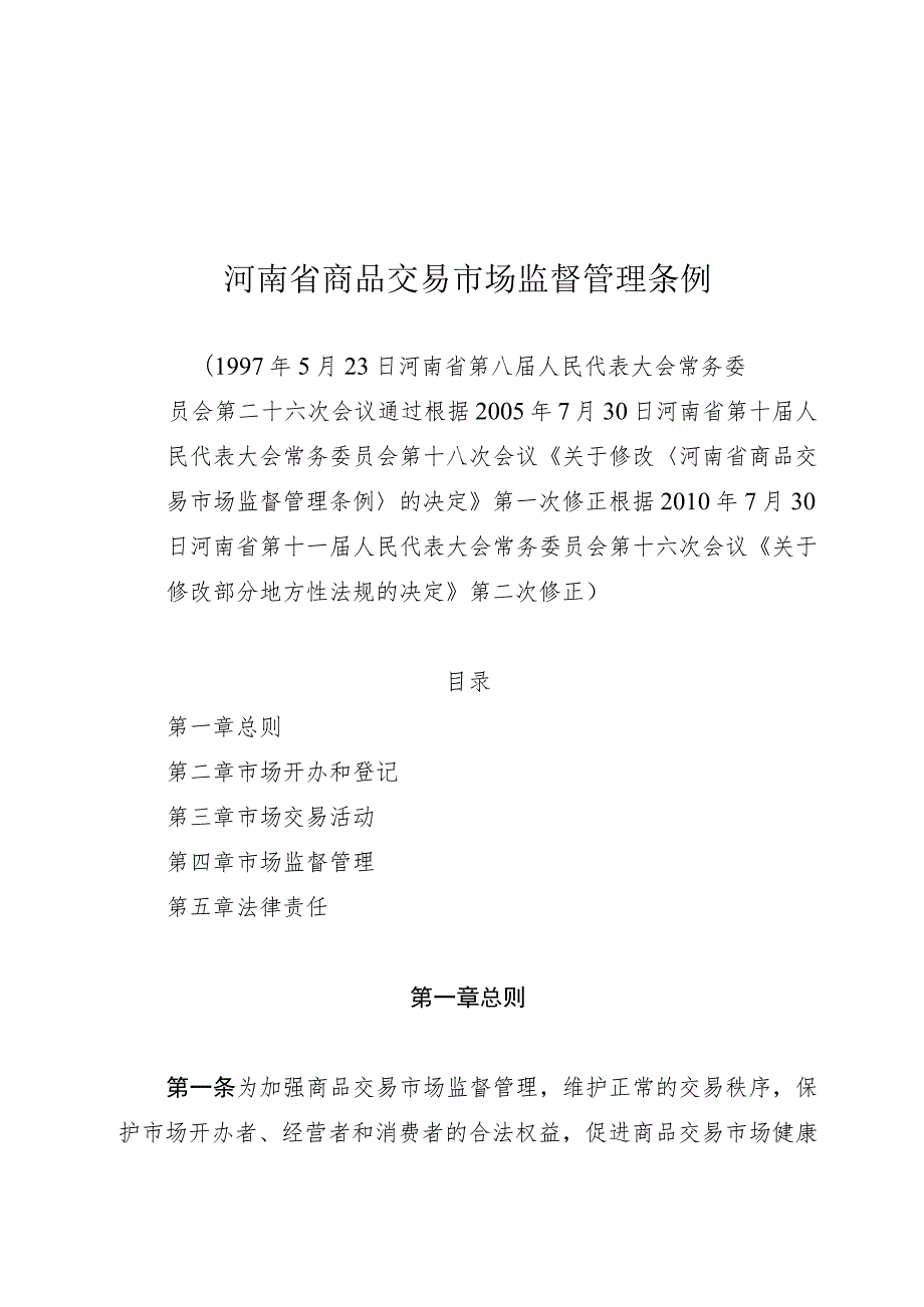 河南省商品交易市场监督管理条例.docx_第1页