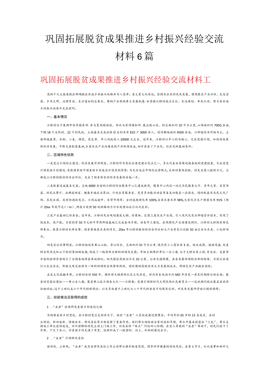 巩固拓展脱贫成果推进乡村振兴经验交流材料6篇.docx_第1页