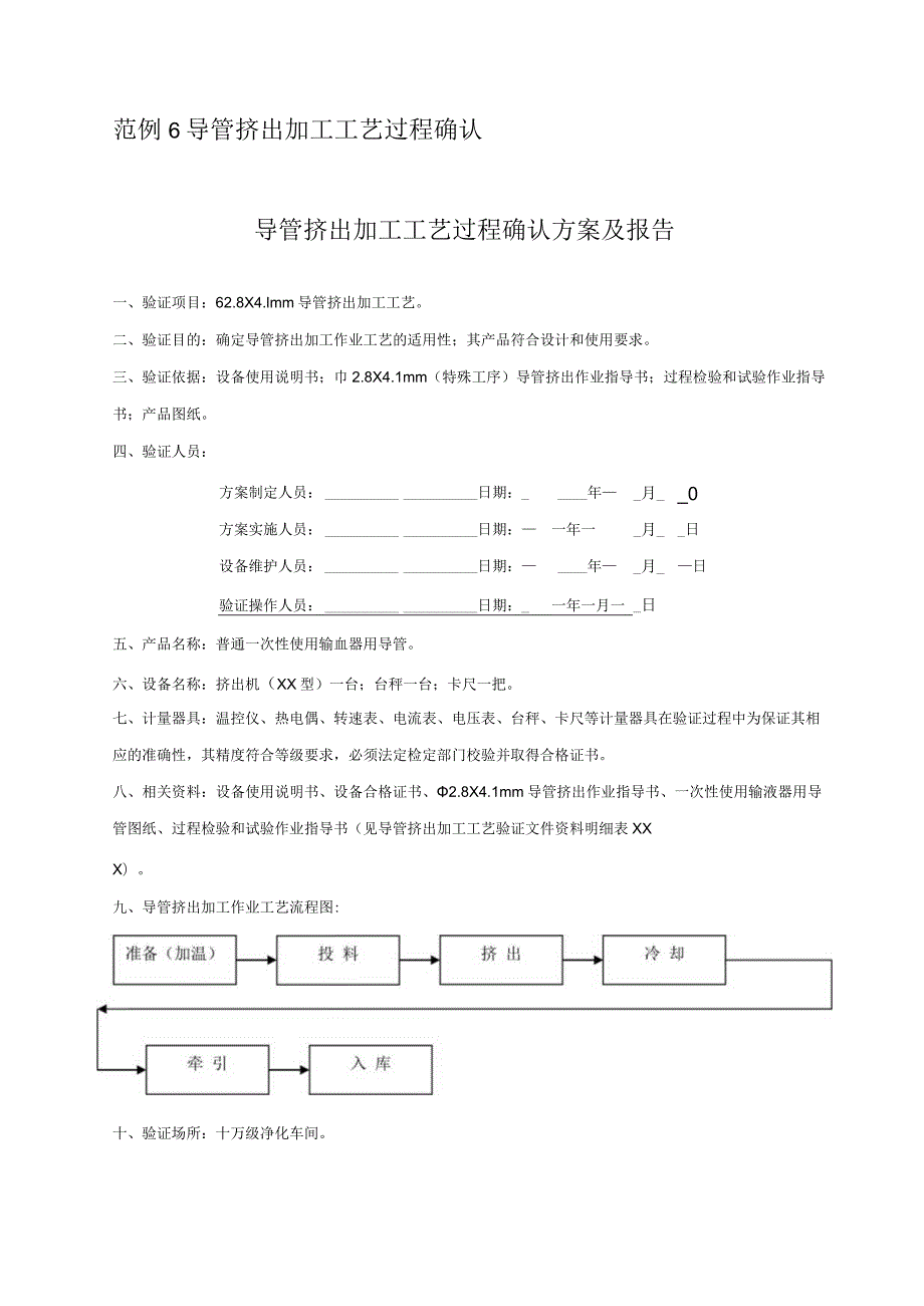 导管挤出加工工艺过程确认.docx_第1页