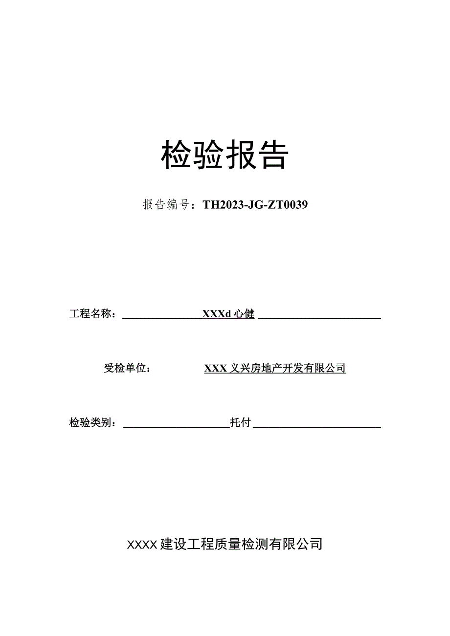 XX小区主体结构工程检测报告解析.docx_第1页