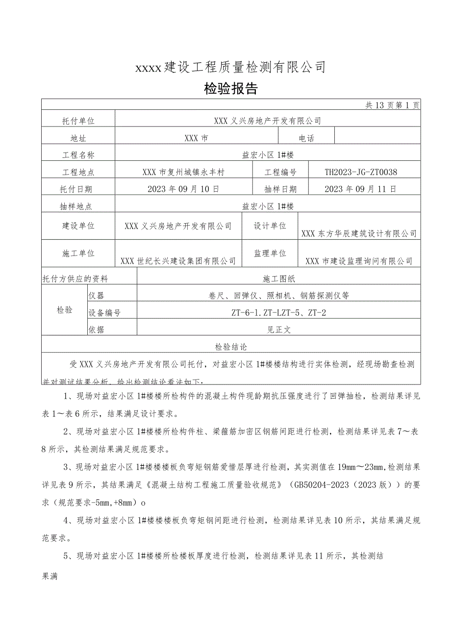 XX小区主体结构工程检测报告解析.docx_第3页