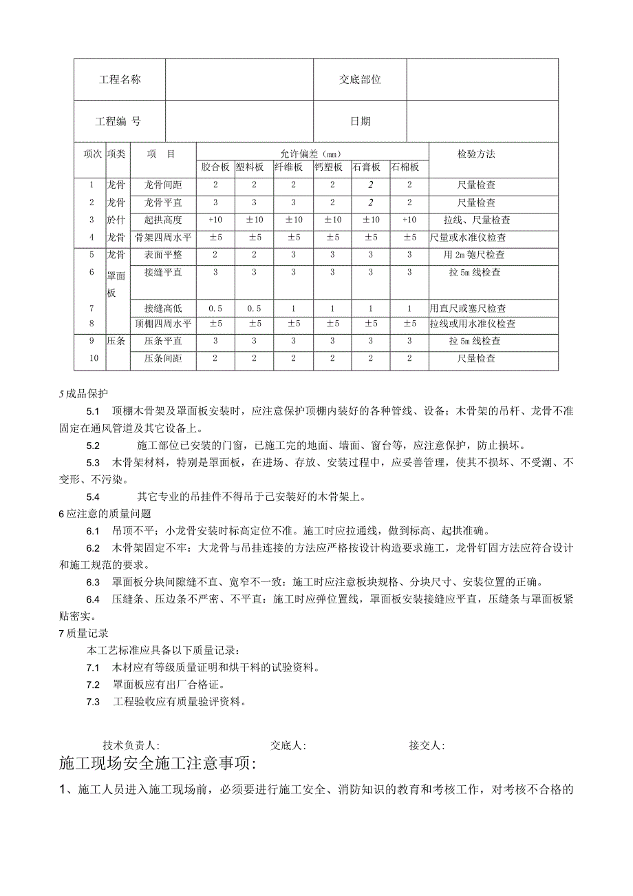 木骨架罩面板顶棚施工工艺技术交底.docx_第3页