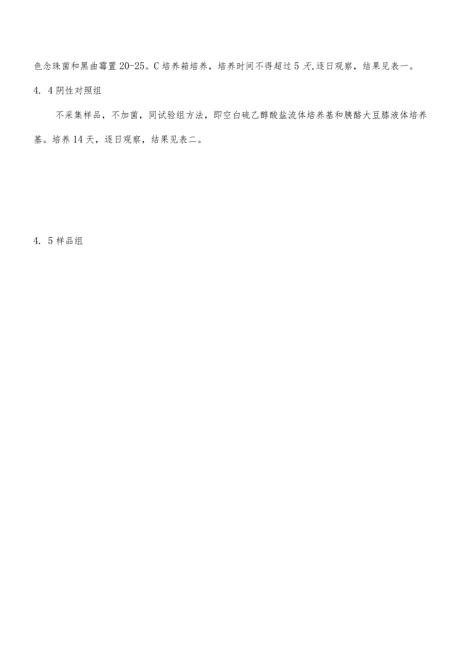 无菌方法试验（直接接种法）.docx_第3页