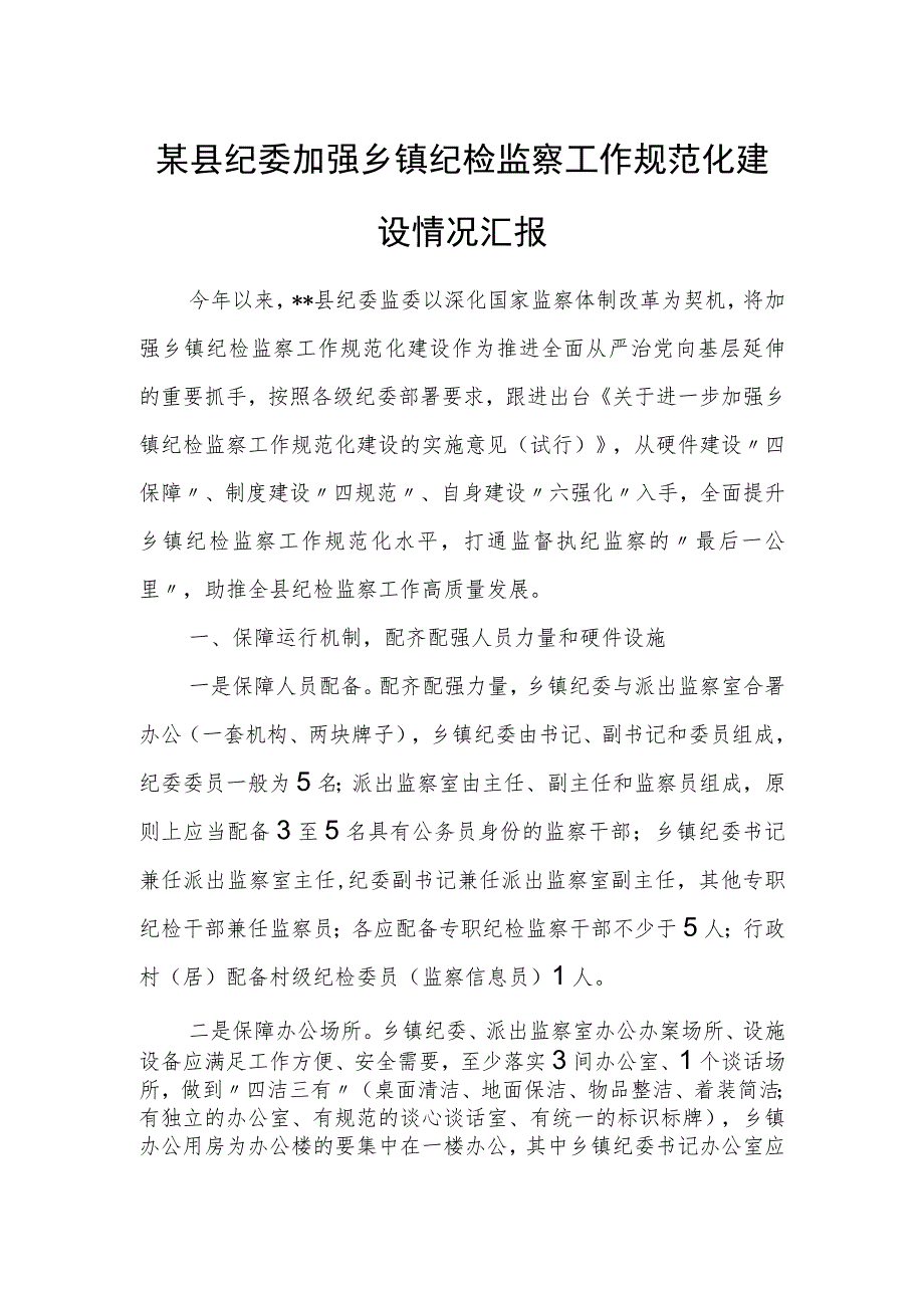 某县纪委加强乡镇纪检监察工作规范化建设情况汇报.docx_第1页