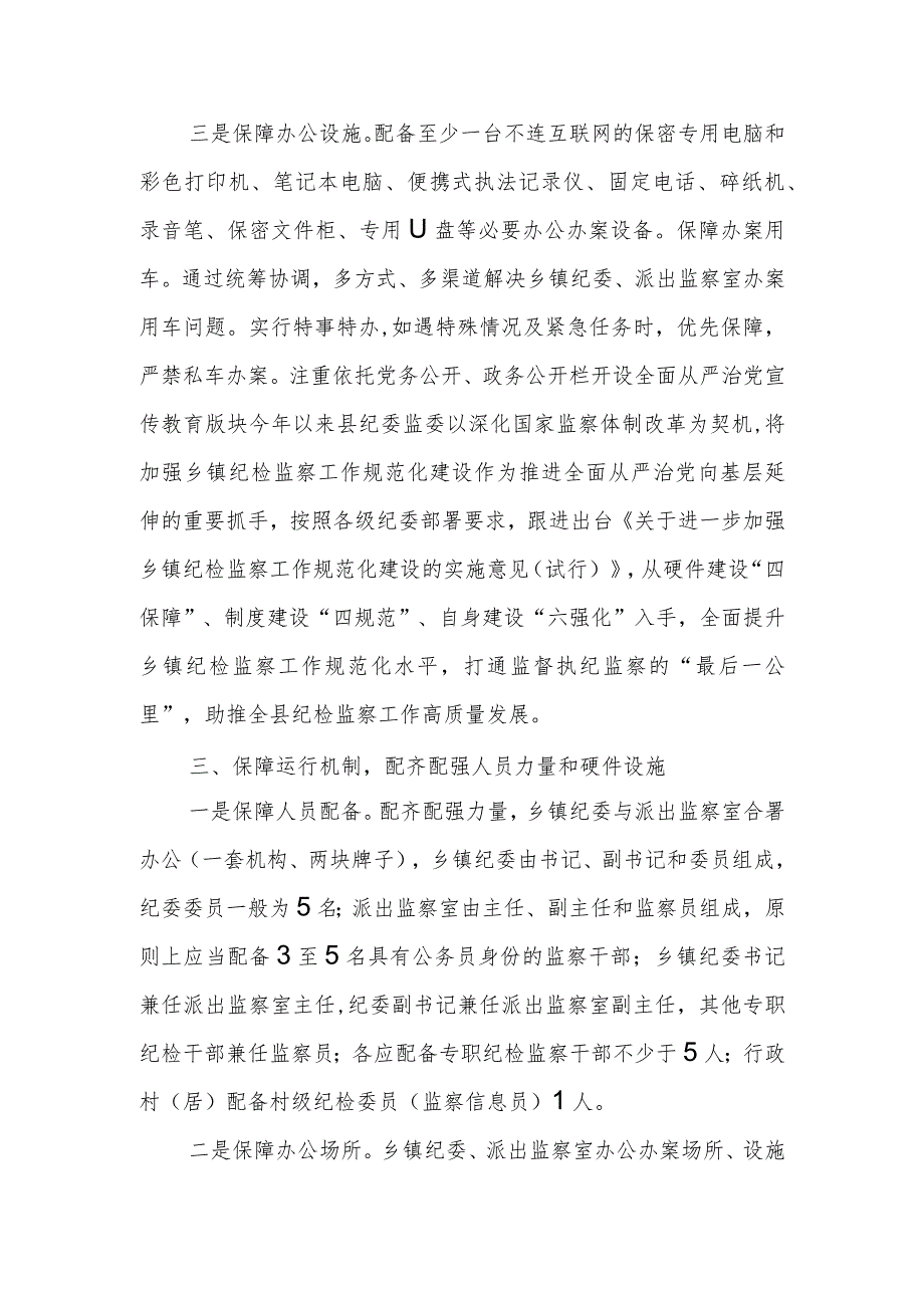 某县纪委加强乡镇纪检监察工作规范化建设情况汇报.docx_第3页