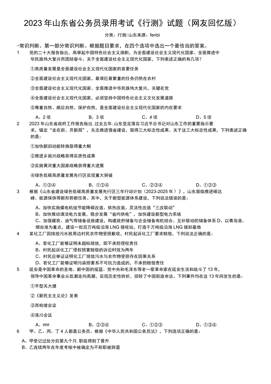 2023年山东省公务员录用考试《行测》试题.docx_第1页