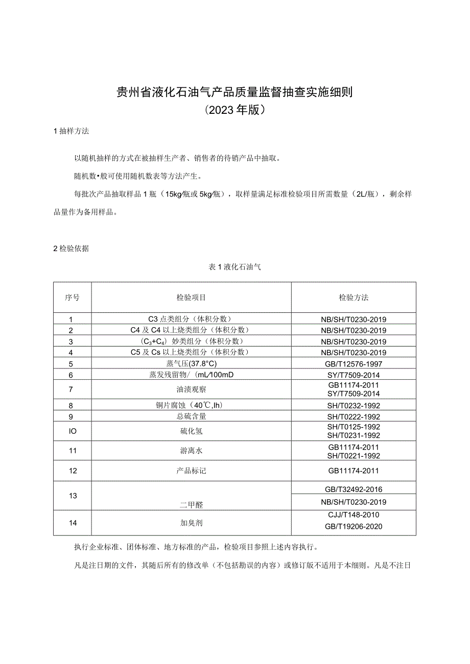 贵州省液化石油气产品质量监督抽查实施细则（2023年版）.docx_第1页