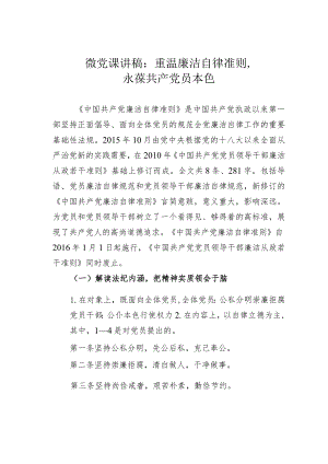 微党课讲稿：重温廉洁自律准则永葆共产党员本色.docx