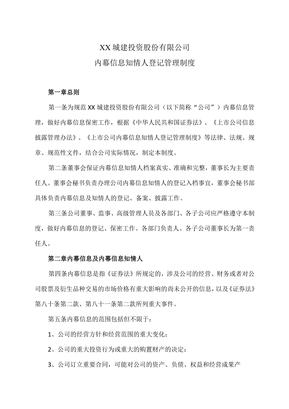 XX城建投资股份有限公司内幕信息知情人登记管理制度.docx_第1页