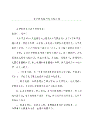 小学期末复习动员发言稿.docx