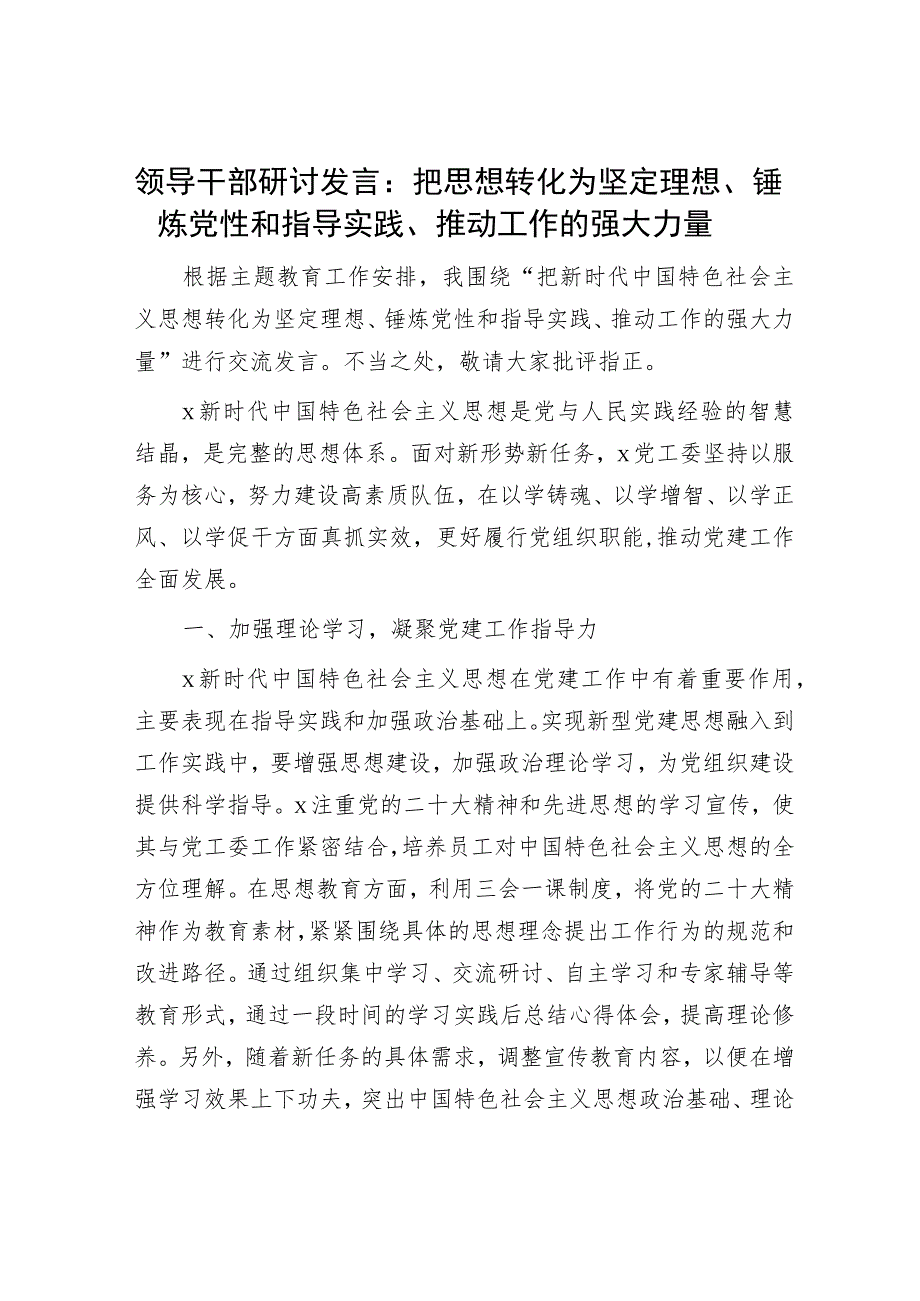 主题教育研讨发言：把思想转化为推动工作的强大力量.docx_第1页