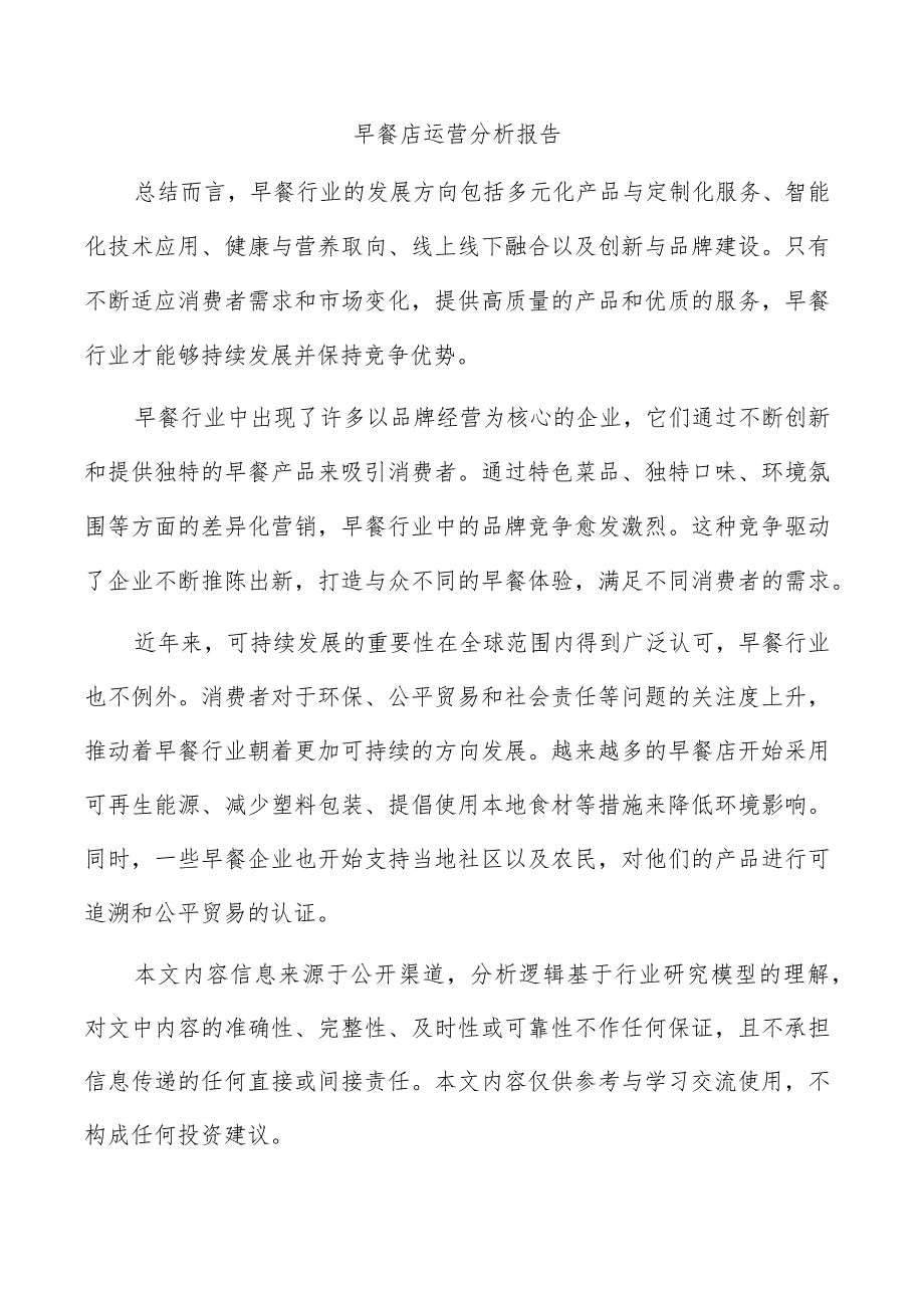 早餐店运营分析报告.docx_第1页