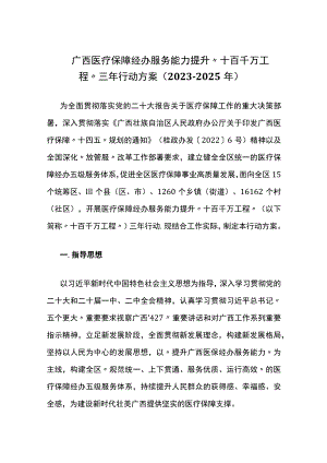 广西医疗保障经办服务能力提升“十百千万工程”三年行动方案（2023-2025年）.docx