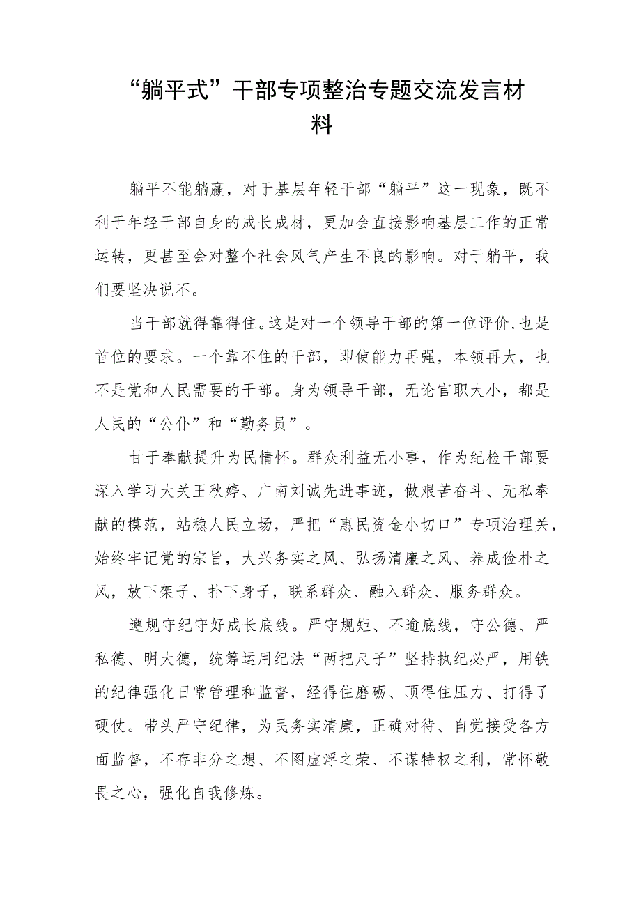 躺平式干部专项整治专题交流发言材料七篇.docx_第2页