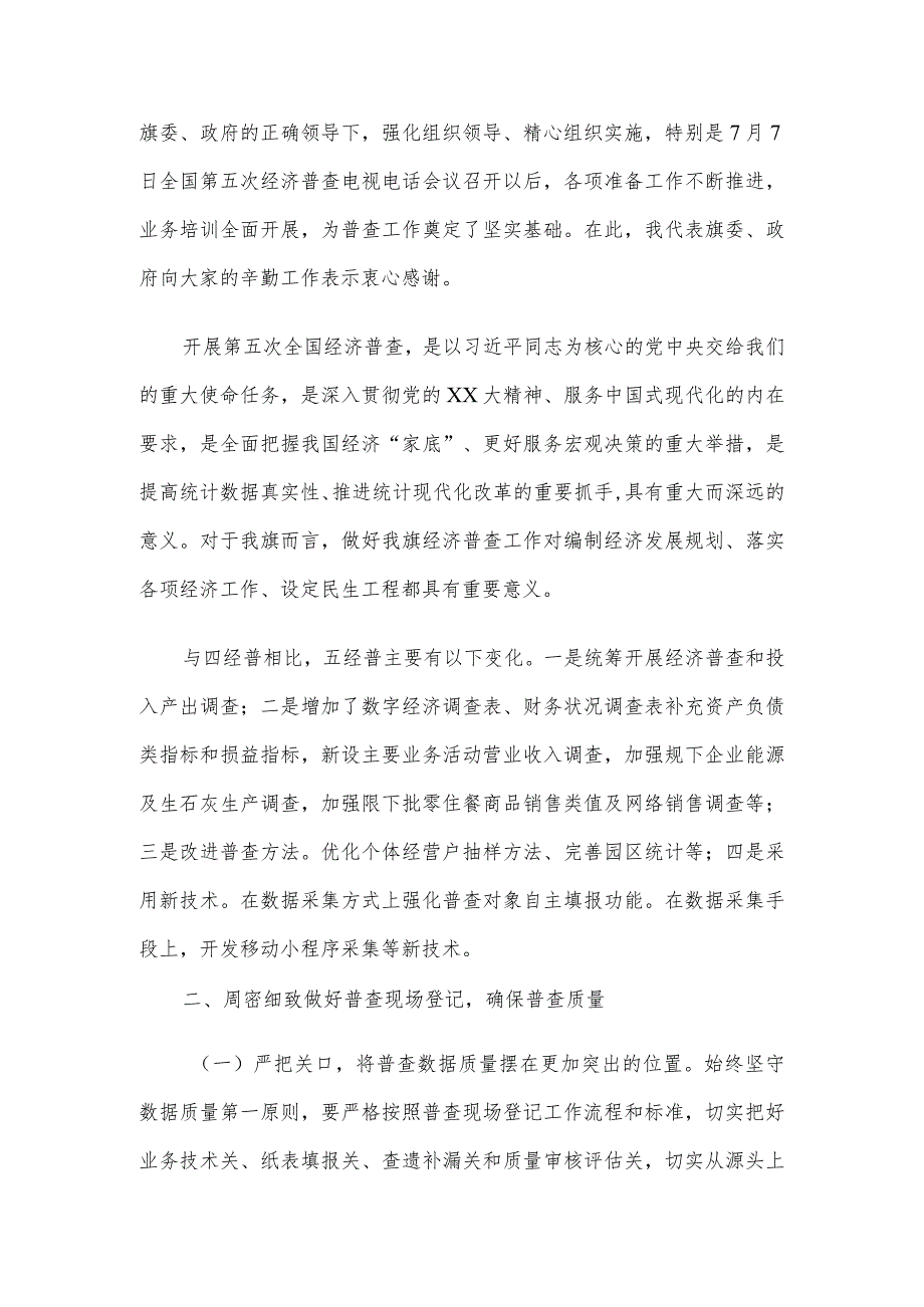 在2023年全旗第五次全国经济普查领导小组第一次会议上的讲话.docx_第2页