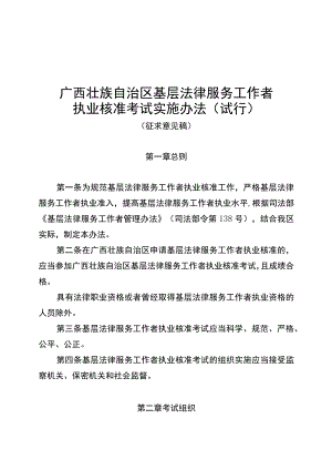 广西壮族自治区基层法律服务工作者执业核准考试实施办法（试行）（征.docx