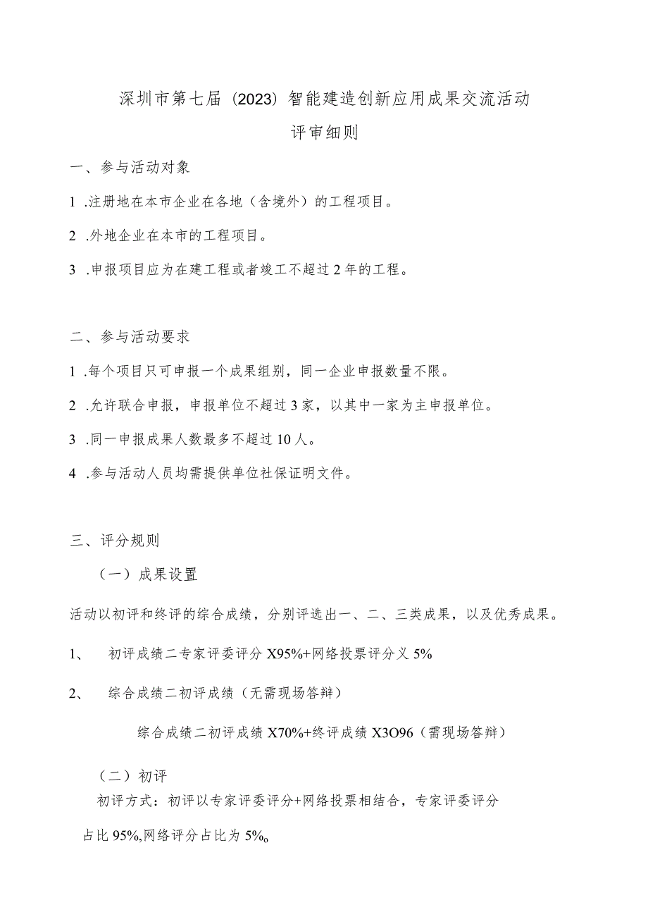 深圳市第七届2023智能建造创新应用成果交流活动评审细则.docx_第1页