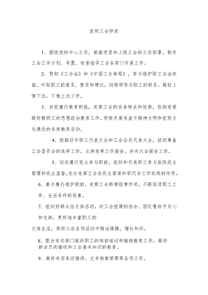 医院工会职责.docx