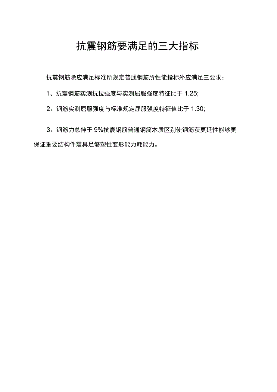 抗震钢筋要满足的三大指标.docx_第1页