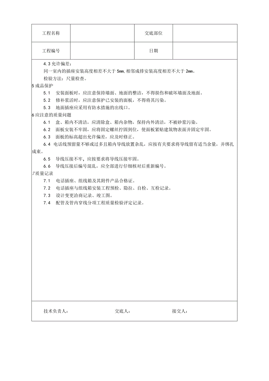 电话插座与组线箱安装工艺技术交底.docx_第2页