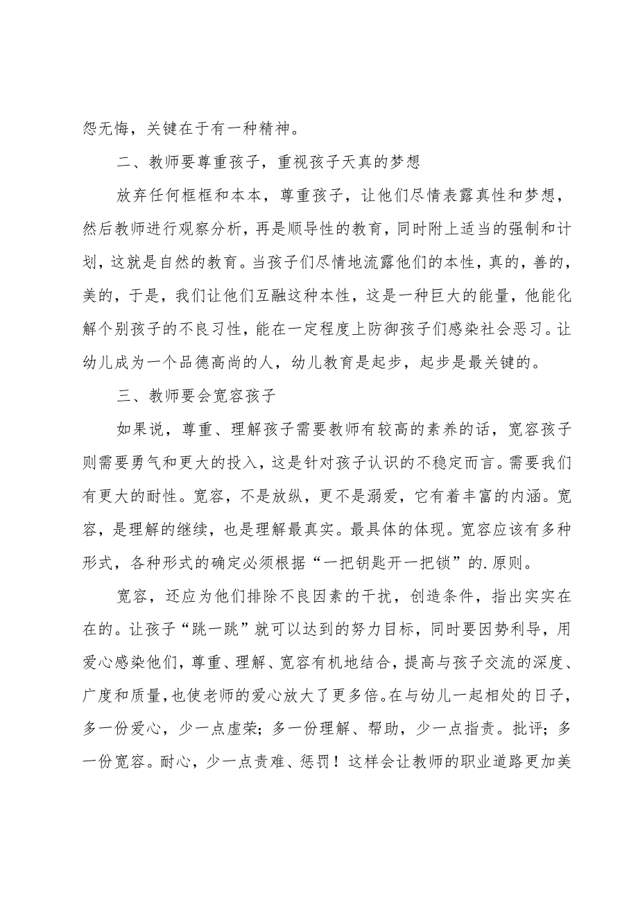 关于幼儿教师岗培训心得体会总结.docx_第2页