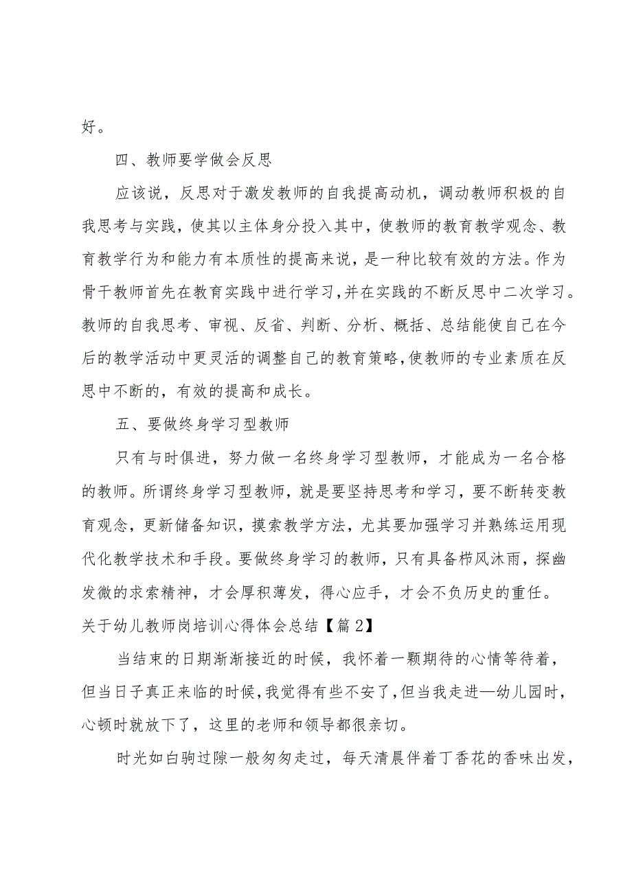 关于幼儿教师岗培训心得体会总结.docx_第3页