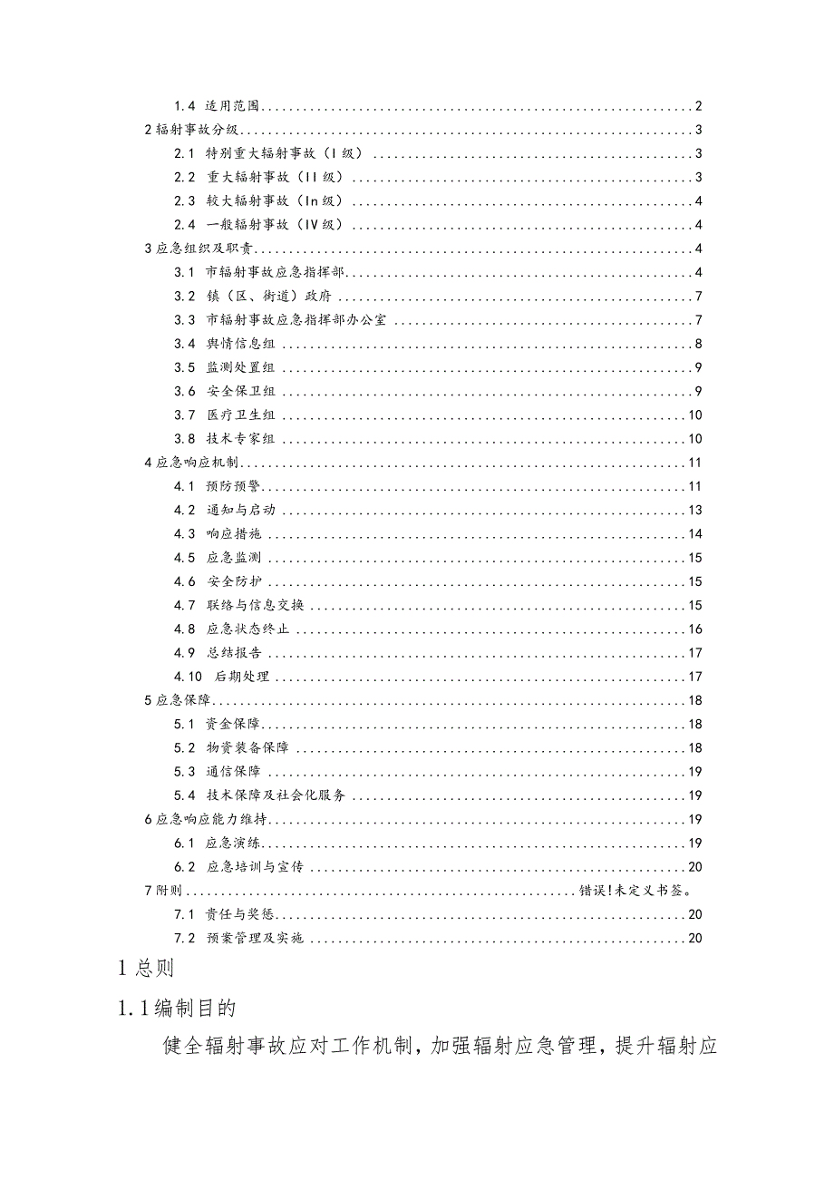 苏州市太仓辐射事故应急预案.docx_第2页