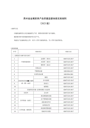 贵州省金属家具产品质量监督抽查实施细则（2023年版）.docx