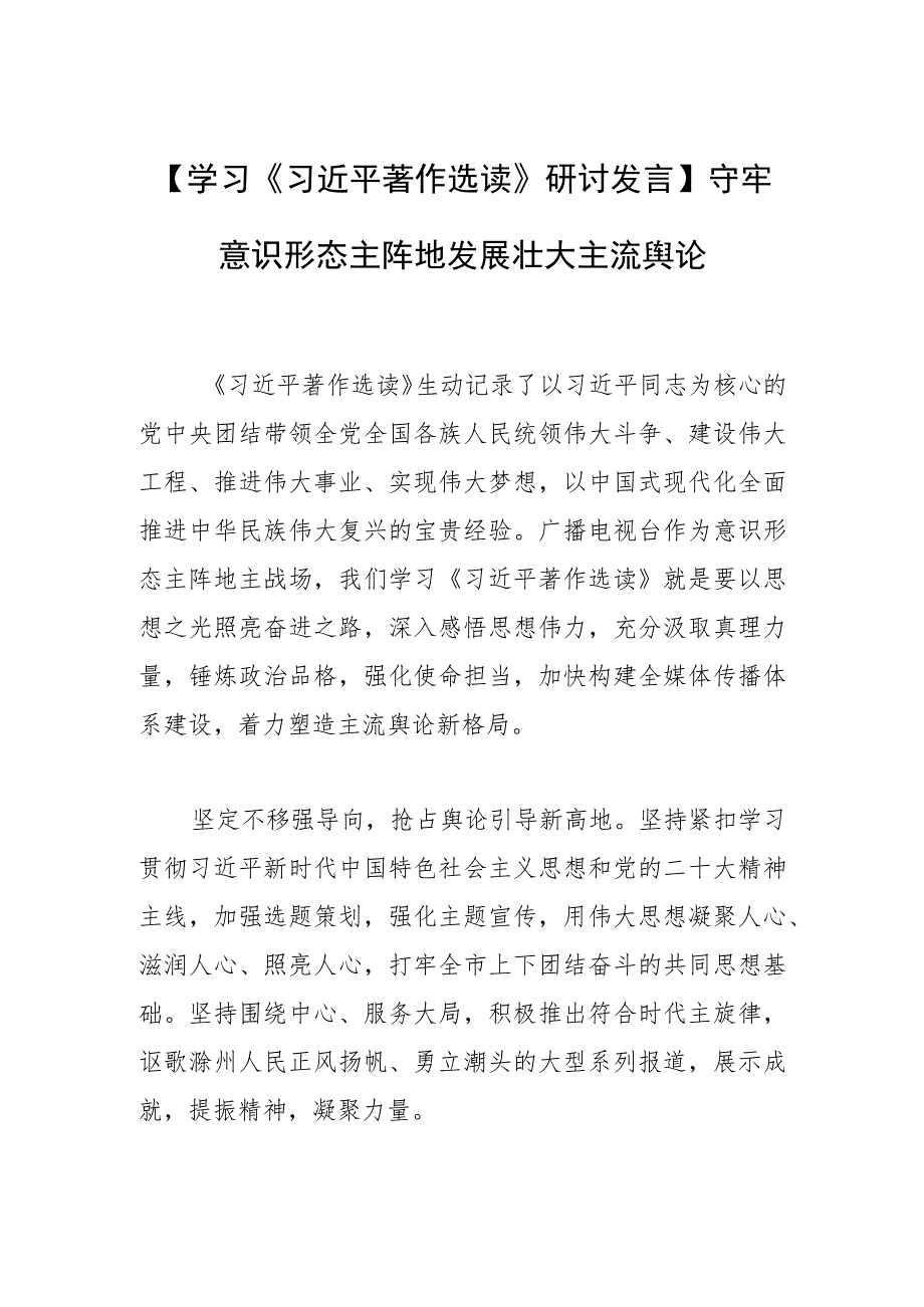 【学习研讨发言】守牢意识形态主阵地 发展壮大主流舆论.docx_第1页