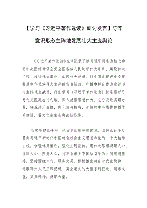 【学习研讨发言】守牢意识形态主阵地 发展壮大主流舆论.docx