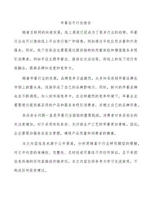 早餐店可行性报告.docx