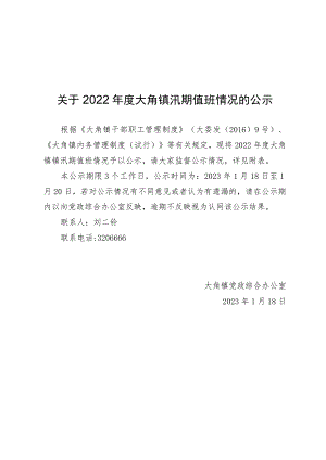 关于2023年度大角镇汛期值班情况的公示.docx