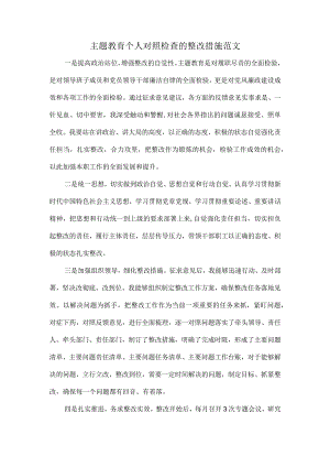 主题教育个人对照检查的整改措施范文.docx