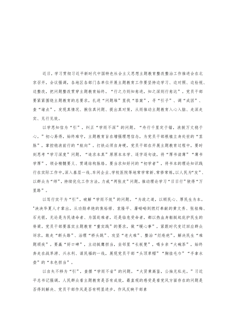 （2篇）2023年学习贯彻主题教育整改整治工作推进会会议精神心得体会发言.docx_第1页